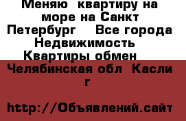 Меняю  квартиру на море на Санкт-Петербург  - Все города Недвижимость » Квартиры обмен   . Челябинская обл.,Касли г.